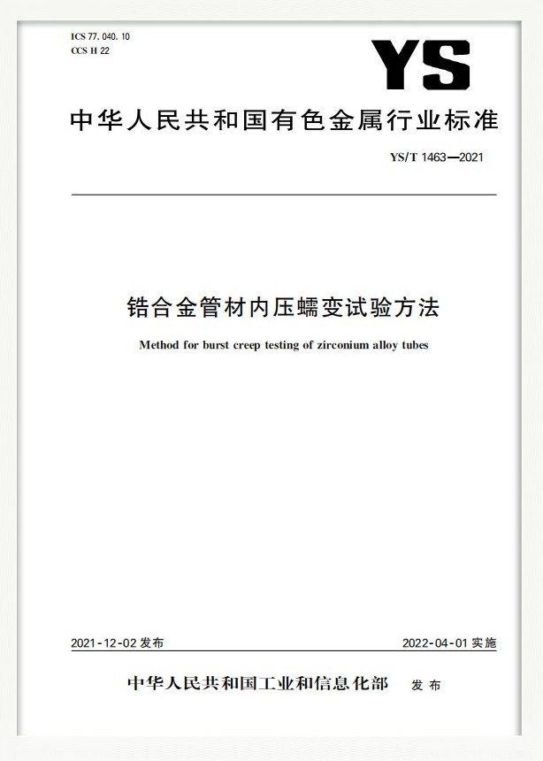 行業標準：鋯合金管材內壓蠕變試驗方法
